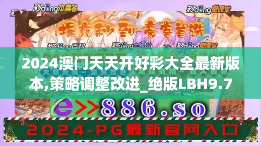 2024澳門天天開好彩大全最新版本,策略調整改進_絕版LBH9.74