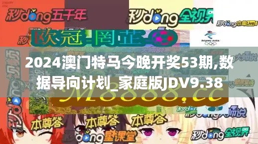 2024澳門特馬今晚開獎53期,數據導向計劃_家庭版JDV9.38