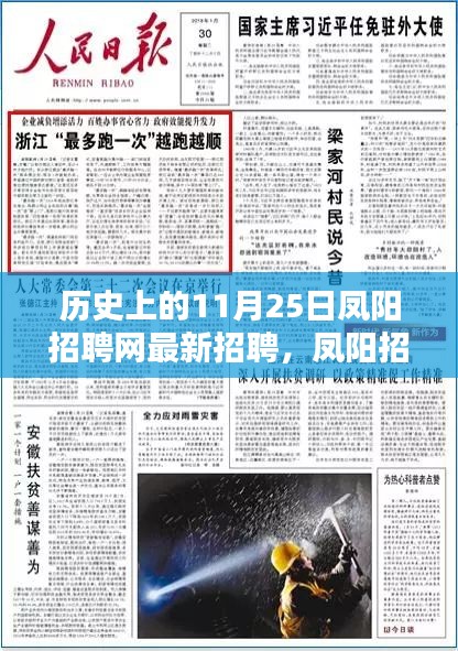 歷史上的11月25日，鳳陽招聘網獨家爆料，最新招聘信息全解析