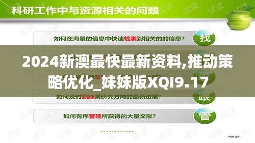 2024新澳最快最新資料,推動策略優化_妹妹版XQI9.17