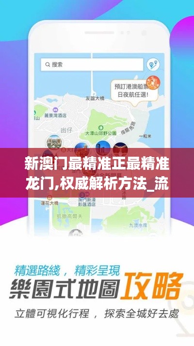 新澳門最精準正最精準龍門,權(quán)威解析方法_流線型版APT9.9