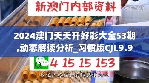 2024澳門天天開好彩大全53期,動態解讀分析_習慣版CJL9.91