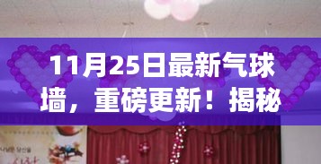 揭秘全新氣球墻，科技與生活的完美融合重磅更新（11月25日版）