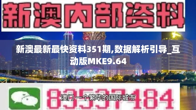 新澳最新最快資料351期,數(shù)據(jù)解析引導(dǎo)_互動(dòng)版MKE9.64