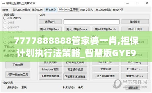 7777888888管家婆一肖,擔保計劃執行法策略_智慧版GYE9.53