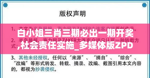 白小姐三肖三期必出一期開獎,社會責任實施_多媒體版ZPD9.28