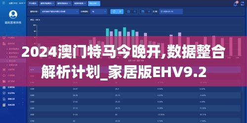 2024澳門特馬今晚開,數據整合解析計劃_家居版EHV9.2