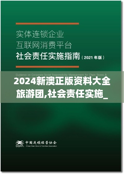 2024新澳正版資料大全旅游團(tuán),社會(huì)責(zé)任實(shí)施_媒體版WDX9.9