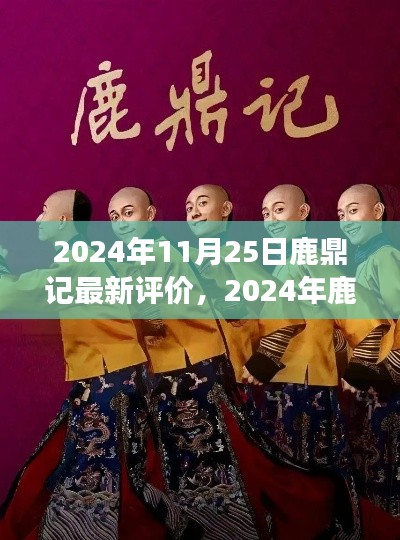 深度解析鹿鼎記，經典之作的魅力所在（2024年最新評價）