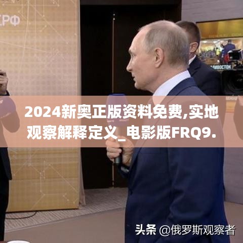 2024新奧正版資料免費,實地觀察解釋定義_電影版FRQ9.31