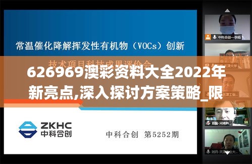 626969澳彩資料大全2022年新亮點,深入探討方案策略_限定版RZI9.76