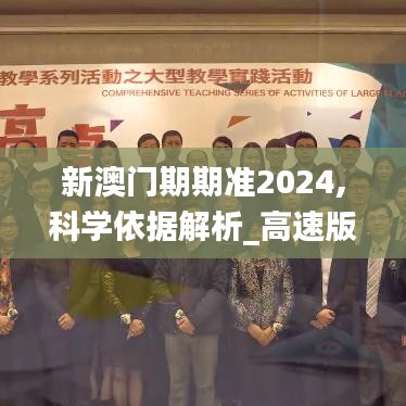 新澳門期期準2024,科學依據解析_高速版YTH9.52