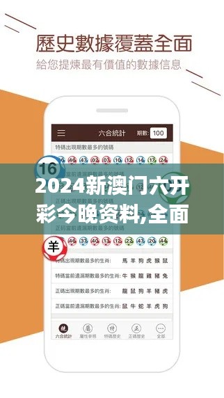 2024新澳門六開彩今晚資料,全面詳細的解答_輕奢版SOV9.56