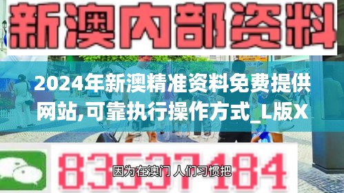 2024年新澳精準資料免費提供網站,可靠執行操作方式_L版XDA9.39