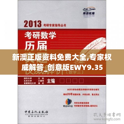 新澳正版資料免費大全,專家權威解答_創意版EWY9.35