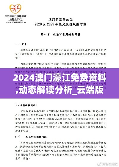 2024澳門濠江免費資料,動態解讀分析_云端版WON9.38