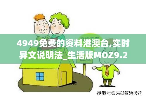 4949免費的資料港澳臺,實時異文說明法_生活版MOZ9.2