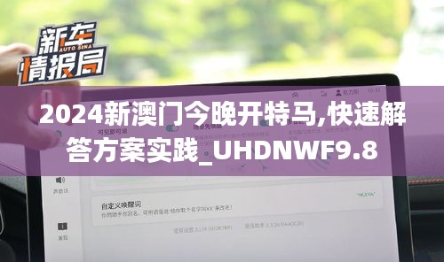 2024新澳門今晚開特馬,快速解答方案實踐_UHDNWF9.8