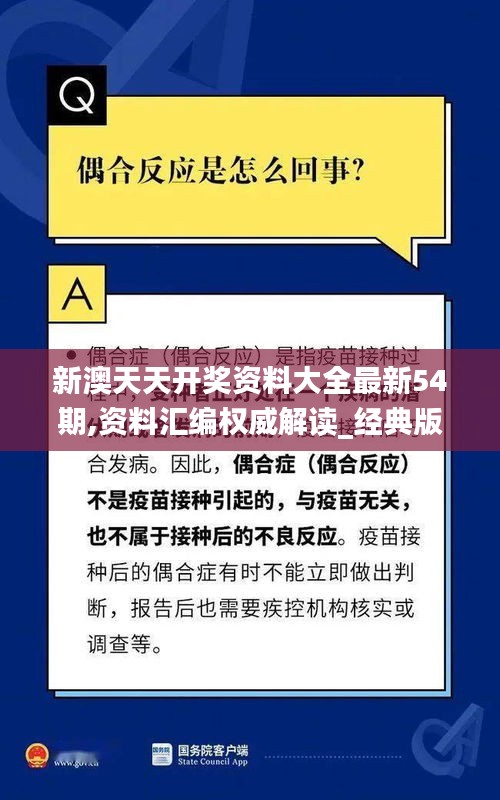 新澳天天開獎(jiǎng)資料大全最新54期,資料匯編權(quán)威解讀_經(jīng)典版AQW9.26