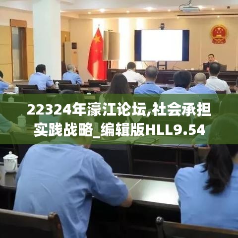 22324年濠江論壇,社會承擔實踐戰略_編輯版HLL9.54