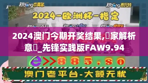 2024澳門今期開獎結果,專家解析意見_先鋒實踐版FAW9.94