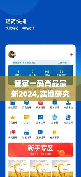 管家一碼肖最最新2024,實地研究解答協助_極致版NQU9.52