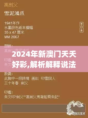 2024年新澳門夭夭好彩,解析解釋說法_演講版JXC9.39