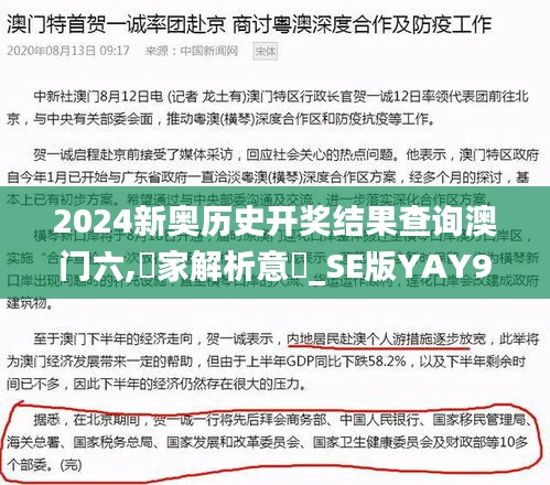 2024新奧歷史開獎結果查詢澳門六,專家解析意見_SE版YAY9.68