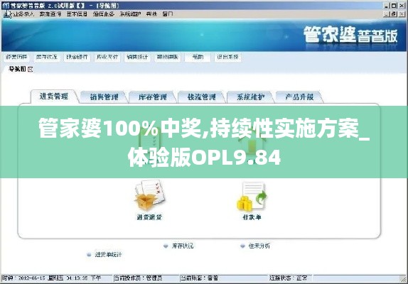 管家婆100%中獎,持續性實施方案_體驗版OPL9.84