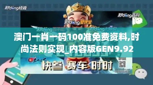 澳門一肖一碼100準免費資料,時尚法則實現_內容版GEN9.92