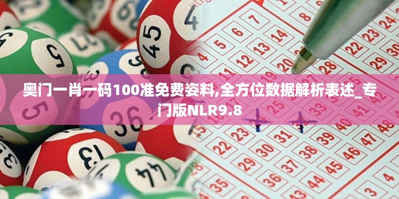 奧門一肖一碼100準免費姿料,全方位數據解析表述_專門版NLR9.8