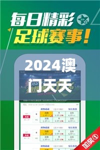 2024澳門天天開好彩資料？,可依賴操作方案_為你版ZLD9.4