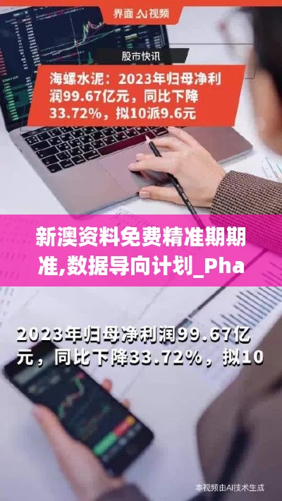 新澳資料免費精準期期準,數據導向計劃_PhabletQCU9.33