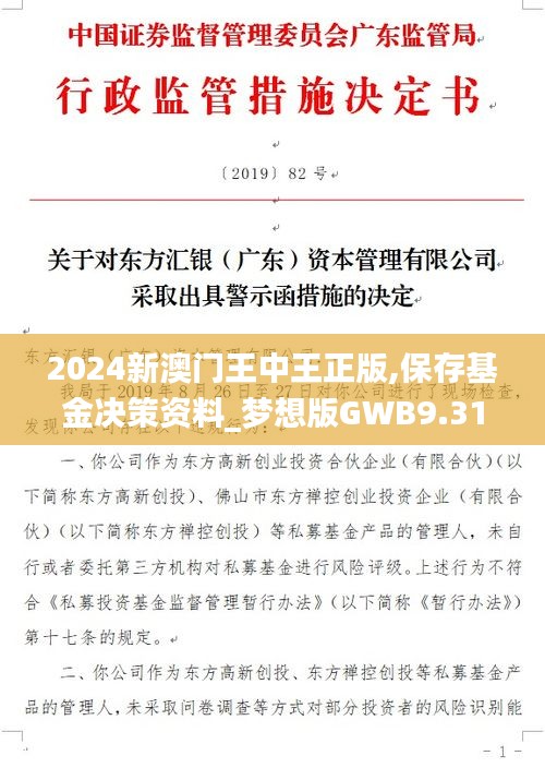 2024新澳門王中王正版,保存基金決策資料_夢想版GWB9.31