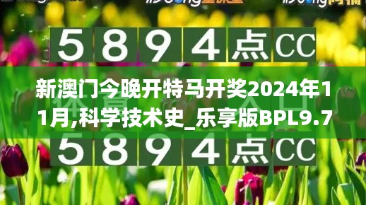 新澳門今晚開特馬開獎2024年11月,科學技術史_樂享版BPL9.79