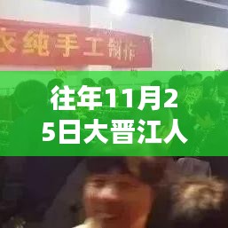 大晉江人才網歷年11月25日熱門招聘解析及測評報告