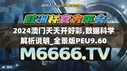 2024澳門天天開好彩,數據科學解析說明_全景版PEU9.60