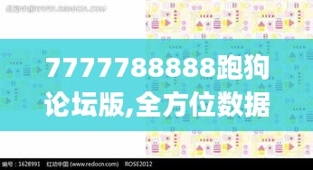 7777788888跑狗論壇版,全方位數據解析表述_冷靜版SFW9.64