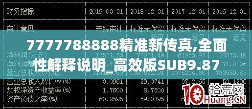 7777788888精準新傳真,全面性解釋說明_高效版SUB9.87