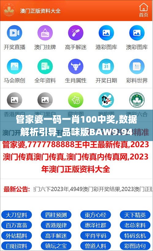 管家婆一碼一肖100中獎,數據解析引導_品味版BAW9.94