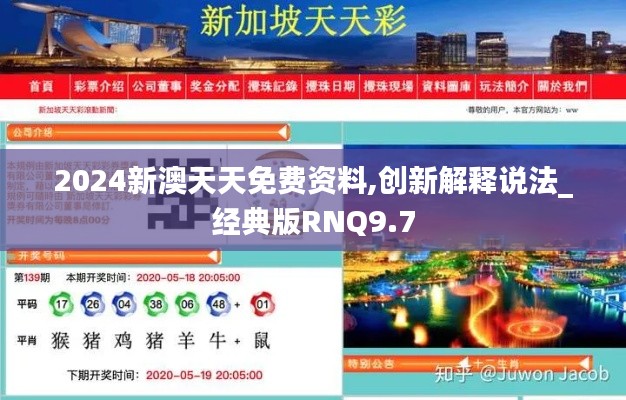 2024新澳天天免費資料,創新解釋說法_經典版RNQ9.7