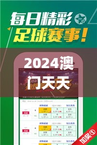 2024澳門天天開好彩,穩固執行方案計劃_懸浮版GBF9.62