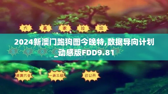 2024新澳門跑狗圖今晚特,數據導向計劃_動感版FDD9.81