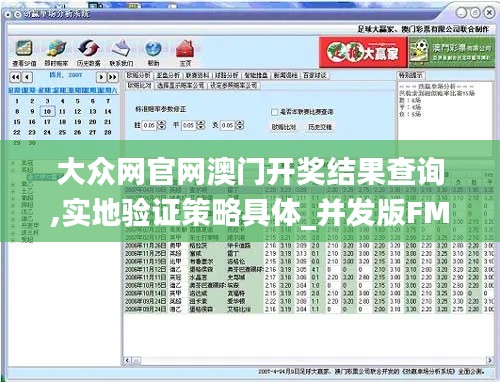 大眾網官網澳門開獎結果查詢,實地驗證策略具體_并發版FMU9.20