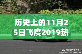 飛度2019熱門款重塑智能生活體驗的革命性突破歷史紀念日，11月25日