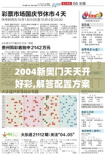 2004新奧門天天開好彩,解答配置方案_實驗版PZM9.34