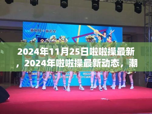 2024年啦啦操最新動態，潮流引領，激情點燃