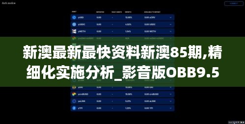 新澳最新最快資料新澳85期,精細化實施分析_影音版OBB9.56