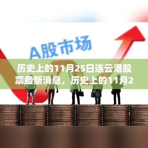 歷史上的11月25日連云港股市動態與探索之旅，股市風云與自然美景交織的歷程