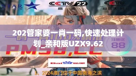 202管家婆一肖一碼,快速處理計(jì)劃_親和版UZX9.62